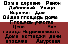 Дом в деревне › Район ­ Дубовский › Улица ­ Верхняя › Дом ­ 8 › Общая площадь дома ­ 82 › Площадь участка ­ 17 › Цена ­ 600 000 - Все города Недвижимость » Дома, коттеджи, дачи продажа   . Амурская обл.,Тында г.